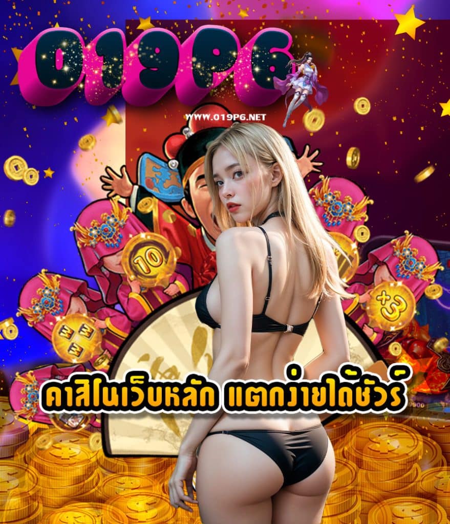 019p6 สมัคร