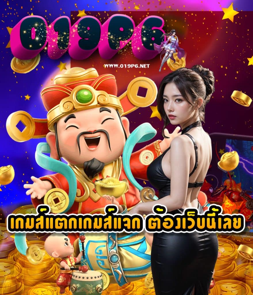 019p6 สล็อต