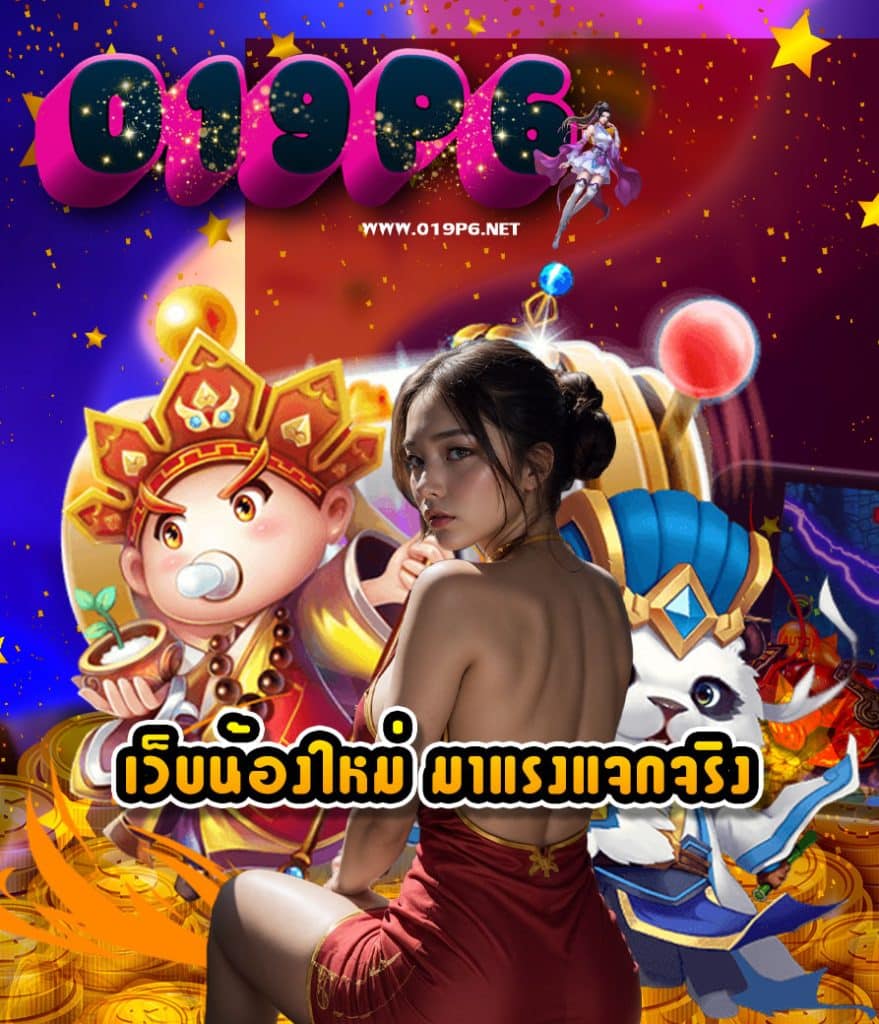 019p6 เข้าสู่ระบบ
